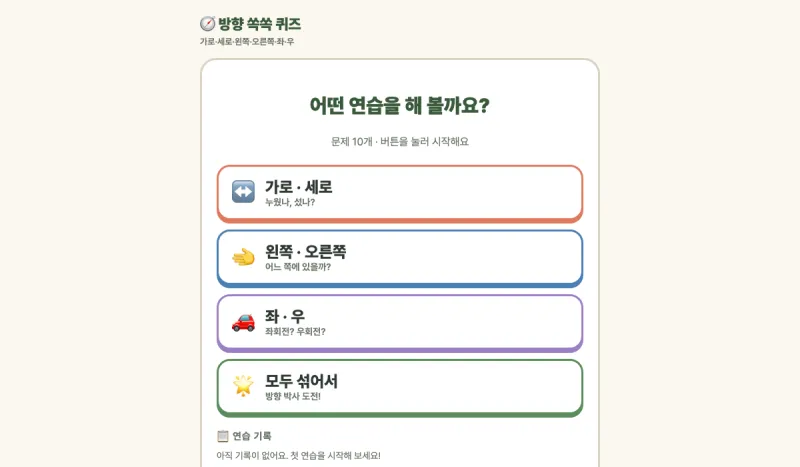 방향 쏙쏙 퀴즈