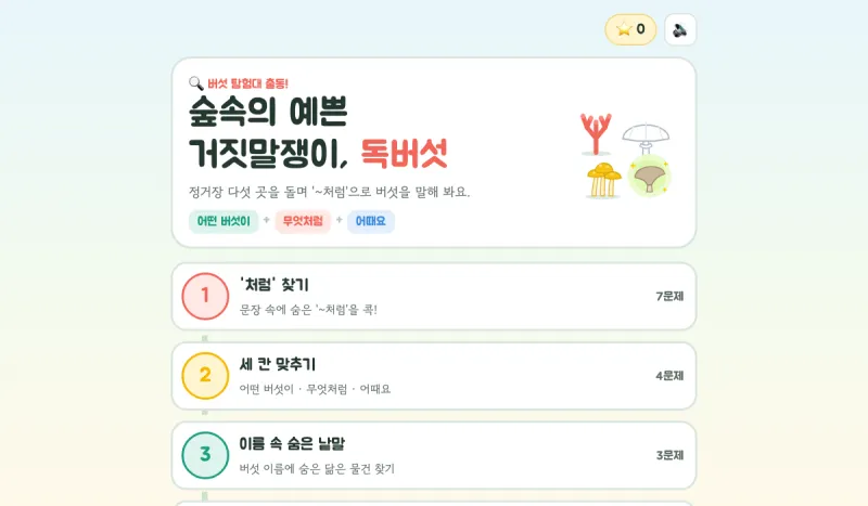 버섯 탐험대