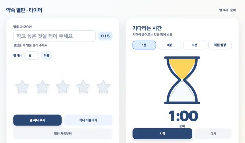 약속 별판 · 모래시계 타이머